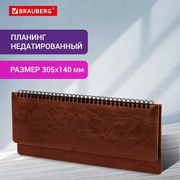 Планинг настольный недатированный (305x140 мм) BRAUBERG 'Imperial', кожзам, 60 л., коричневый, 12349
