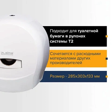 Диспенсер для туалетной бумаги LAIMA PROFESSIONAL CLASSIC (Система T2), малый, белый, ABS-пластик, 6