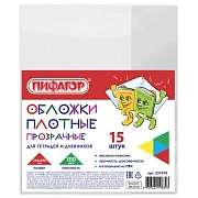 Обложки ПВХ для тетрадей и дневников, КОМПЛЕКТ 15 шт., ПЛОТНЫЕ, 100 мкм, 210х350 мм, прозрачные, ПИФАГОР, 227478