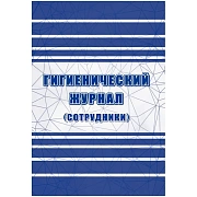Журнал гигиенический (сотрудники): СанПиН 2.3/2.4.3590-20, 2 шт/уп, КЖ-1781