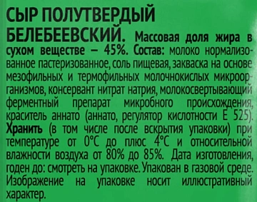 Сыр Белебеевский полутвердый 45%, 190г
