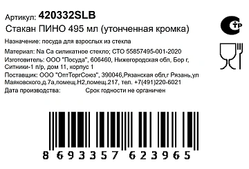 Стакан Pasabahce Пино, 495мл
