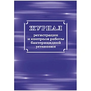 Журнал регистрации и контроля работы бактериц.установки, КЖ-1473