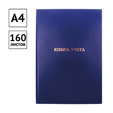 Книга учета OfficeSpace, А4, 160л., клетка, 200*290мм, бумвинил, цвет синий, блок офсетный