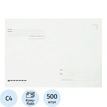 Конверт белый С4 б/кл Куда-Кому 229х324 треуг.кл 115г Рос 500шт/уп