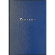 Книга учета OfficeSpace, А4, 192л., клетка, 200*290мм, бумвинил, блок офсетный