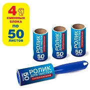 Ролик для чистки одежды / мебели от шерсти, ворсинок, пыли, волос + 4 сменных блока по 50 листов, суперлипкий, LAIMA, 608383