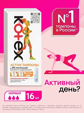 Тампоны Kotex Active Normal 16шт