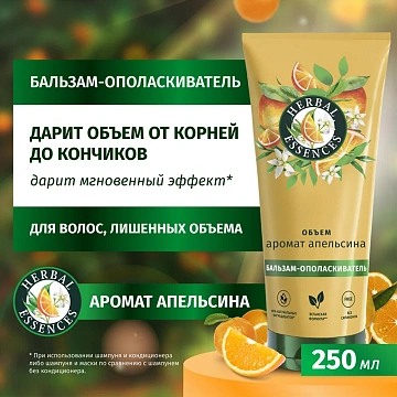 Бальзам-ополаскиватель Herbal Essences Объем Апельсин, 250мл