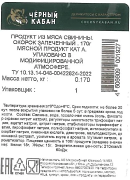Окорок Черный кабан Запеченный нарезка, 170г