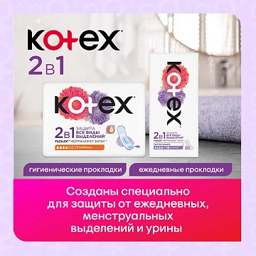 Прокладки гигиенические Kotex Normal+ 2в1, 7шт