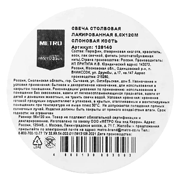 Свеча Metro Professional Столбовая слоновая кость лакированная, 5.6 x 12см
