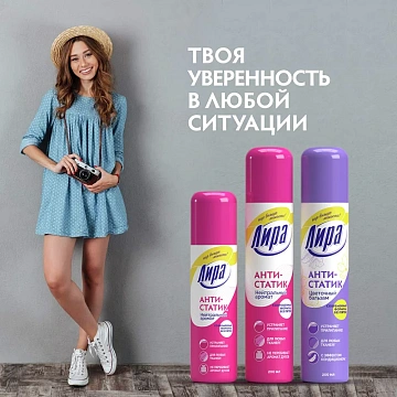Антистатик 200мл ЛИРА 'Нейтральный аромат', аэрозоль