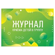 Журнал приёма детей в группу, 48 л., А4 (200х280 мм), картон, офсет, альбомная ориентация, STAFF, 13