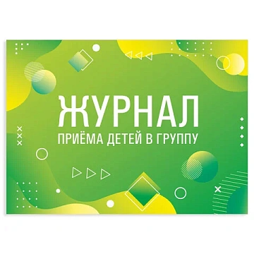 Журнал приёма детей в группу, 48 л., А4 (200х280 мм), картон, офсет, альбомная ориентация, STAFF, 13