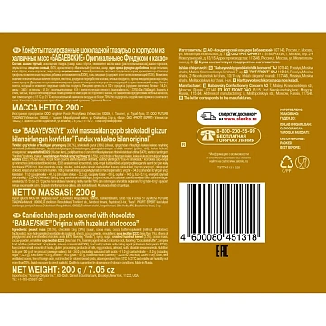 Конфеты Бабаевские Оригинальные с фундуком и какао, 200г