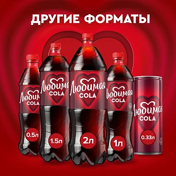 Напиток Любимая Cola газированный, 2л