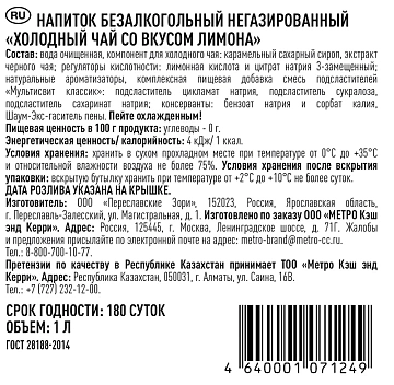 RIOBA Холодный чай со вкусом лимона, 1л