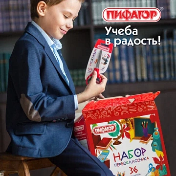 Набор школьных принадлежностей в подарочной коробке ПИФАГОР 'НАБОР ПЕРВОКЛАССНИКА', 36 предметов, 88