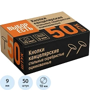Кнопки канцелярские метал.,10 мм, 50 шт.в уп.карт/кор