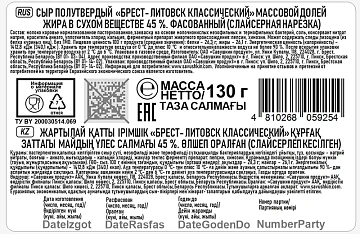 Сыр Брест-Литовск классический нарезка 45%, 130г