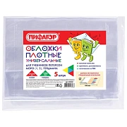 Обложки ПВХ для учебников Петерсон, Моро, Гейдмана, КОМПЛЕКТ 5 шт., ПЛОТНЫЕ, 120 мкм, 270х490 мм, прозрачные, ПИФАГОР,224846