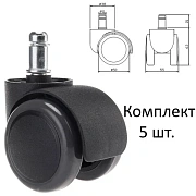 Колеса (ролики) для кресла, прорезиненные, КОМПЛЕКТ 5 шт., шток d 11 мм, черные, в пакете, WBZ (ВБЗ)