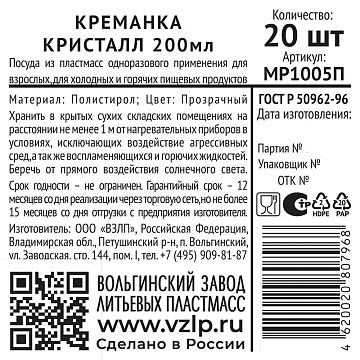 Креманка Vzlp Кристалл пластиковая прозрачная 200мл, 20шт