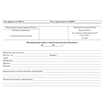 Бланк Карта медицинск.стомат, А5,обл.карт,форма 043/У-1030, КЖ-791 10шт/уп