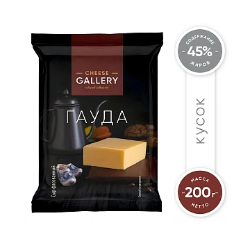 Сыр Cheese Gallery Гауда полутвердый 45%, 200г