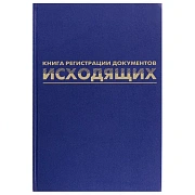 Журнал регистрации исходящих документов, 96 л., бумвинил, блок офсет, А4 200х290 мм, BRAUBERG, 130147