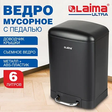Ведро мусорное с педалью 6 л, крышка с доводчиком, черное матовое, металл, LAIMA ULTRA, 701564