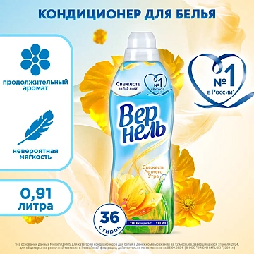 Кондиционер для белья Вернель Свежесть летнего утра 910мл