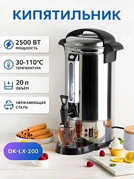 Кипятильник-термопот Gastrorag DK-LX-200