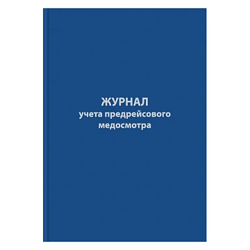 Журнал предрейсового медосмотра,96л,бумвинил,А4