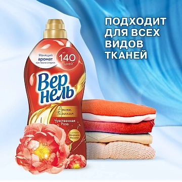 Кондиционер для белья Вернель Ароматерапия Чувственная роза концентрат, 870мл