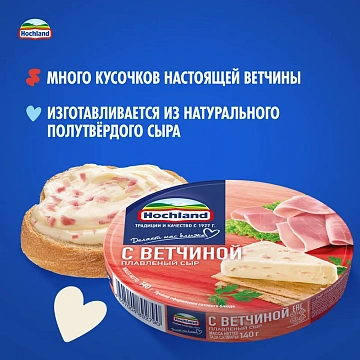 Сыр плавленый Hochland с ветчиной треугольники 50%, 140г