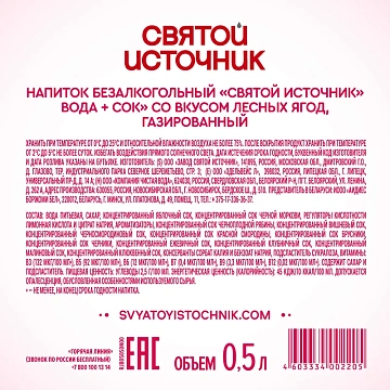 Напиток соковый Святой Источник Лесные ягоды газированный, 500мл