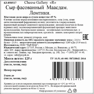 Сыр Cheese Gallery Маасдам нарезка 45%, 125г