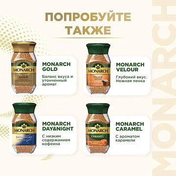 Кофе растворимый MONARCH 'Original' 95 г, стеклянная банка, сублимированный, 8051325