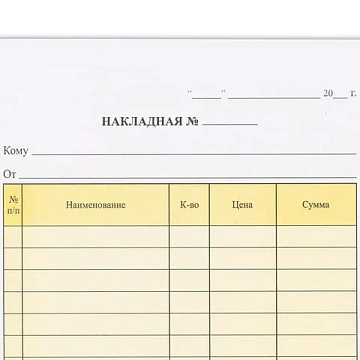 Бланк бухгалтерский, офсет, 2-х слойный самокопирующийся с подложкой, 'Накладная', А5 (151х208 мм),