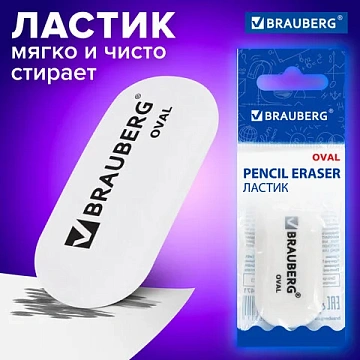 Ластик BRAUBERG 'Oval', 55х23х10 мм, белый, овальный, 222471