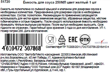 Емкость для соусов Masterglass желтая, 250мл
