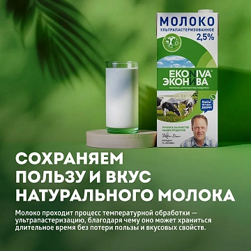 Молоко Эконива 2.5%, ультрапастеризованное, 1л