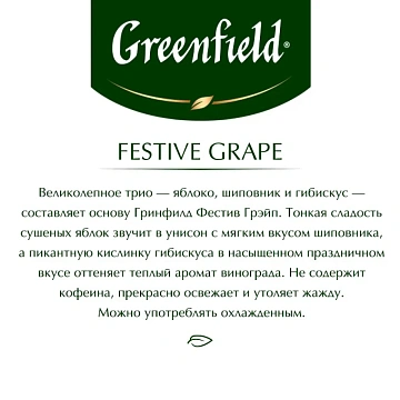 Чай GREENFIELD (Гринфилд) 'Festive Grape' ('Праздничный виноград'), фруктовый, 25 пакетиков в конвер