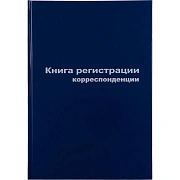 Книга регистр. корреспонден. А4 96л. обл.бумвинил
