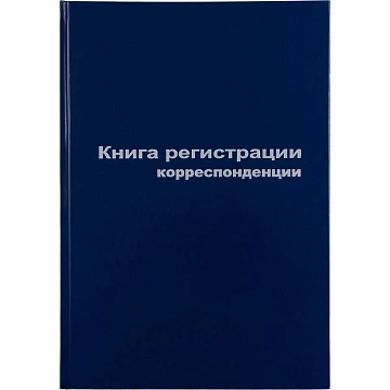 Книга регистр. корреспонден. А4 96л. обл.бумвинил
