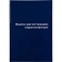 Книга регистр. корреспонден. А4 96л. обл.бумвинил