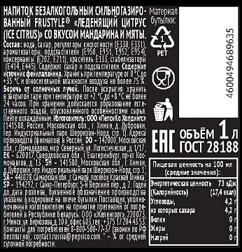 Напиток Frustyle Леденящий цитрус газированный, 1л