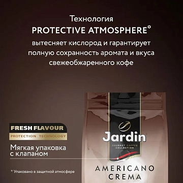 Кофе в зернах JARDIN 'Americano Crema' 1 кг, 1090-06-Н